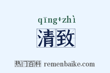清致是什么意思的图片